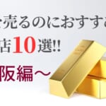 倉敷で貴金属を買取しているおすすめ店舗10選を徹底解説！
