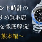 静岡のブランド時計の買取おすすめ店舗10選を徹底解説！
