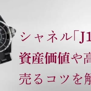シャネル J12の資産価値は？買取相場や他モデルとの比較、高く売るコツを紹介