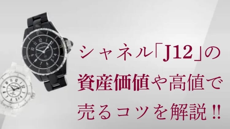 シャネル J12の資産価値は？買取相場や他モデルとの比較、高く売るコツを紹介