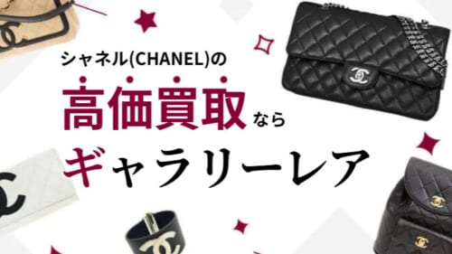30年前のCHANEL(シャネル)のバッグの買取価格は？人気の理由や高額買取のコツを紹介