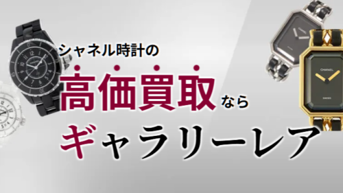 シャネル J12の資産価値は？買取相場や他モデルとの比較、高く売るコツを紹介