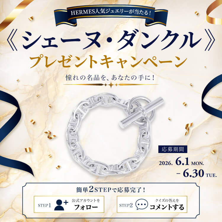 シェーヌダンクルプレゼントキャンペーン