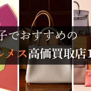 横浜のエルメス高価買取店10選を徹底解説！宅配買取のおすすめ店舗も紹介