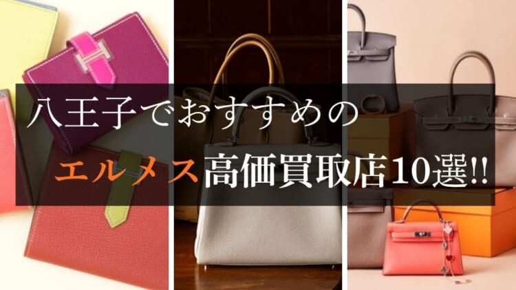 八王子のエルメス高価買取店10選を徹底解説！宅配買取のおすすめ店舗も紹介