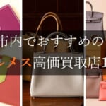 横浜のエルメス高価買取店10選を徹底解説！宅配買取のおすすめ店舗も紹介