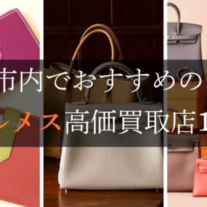 横浜のエルメス高価買取店10選を徹底解説！宅配買取のおすすめ店舗も紹介
