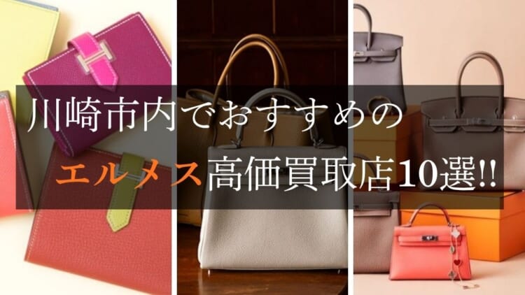 川崎のエルメス高価買取店10選を徹底解説！宅配買取のおすすめ店舗も紹介