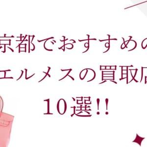 横浜のエルメス高価買取店10選を徹底解説！宅配買取のおすすめ店舗も紹介