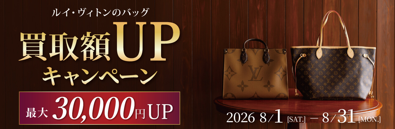 LVのバッグ買取額UPキャンペーン
