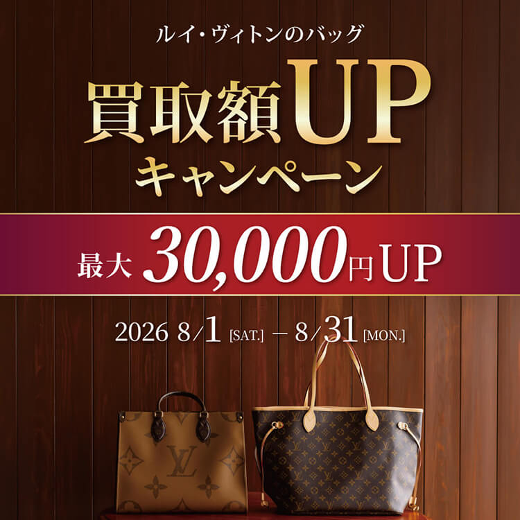 ルイヴィトンのバッグ買取額UPキャンペーン