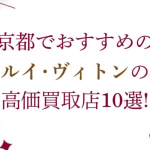 町田のルイ･ヴィトン高価買取店10選を徹底解説！宅配買取のおすすめ店舗も紹介