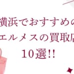 横浜のシャネル高価買取店10選を徹底解説！宅配買取のおすすめ店舗も紹介