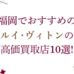 町田のルイ･ヴィトン高価買取店10選を徹底解説！宅配買取のおすすめ店舗も紹介