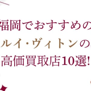 町田のルイ･ヴィトン高価買取店10選を徹底解説！宅配買取のおすすめ店舗も紹介