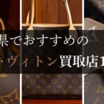 福岡のルイ･ヴィトン高価買取店10選を徹底解説！宅配買取のおすすめ店舗も紹介