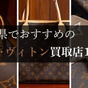 町田のルイ･ヴィトン高価買取店10選を徹底解説！宅配買取のおすすめ店舗も紹介
